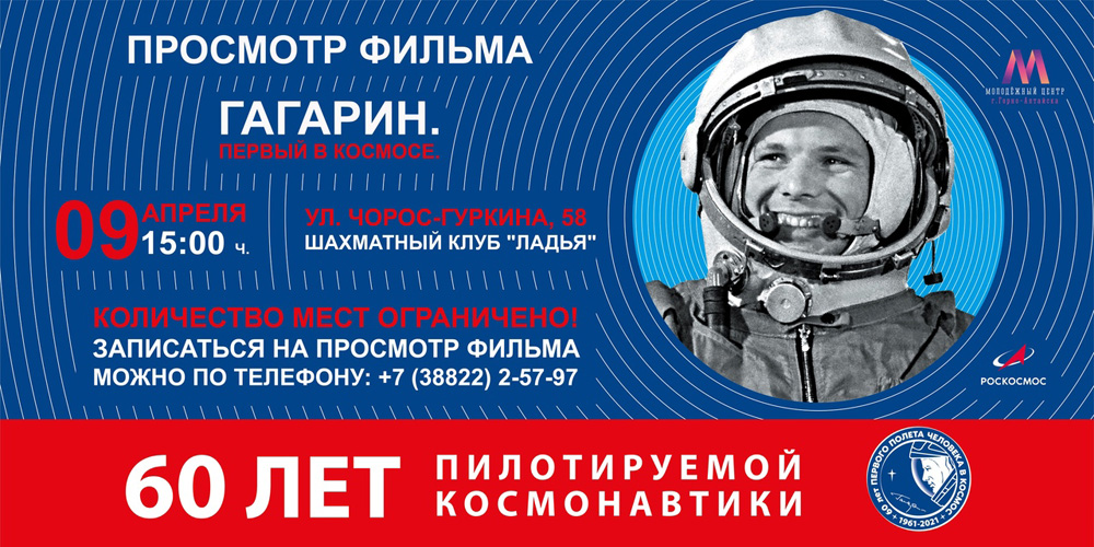 9 апреля в Горно-Алтайске состоится кинопоказ художественного фильма «Гагарин. Первый в космосе»