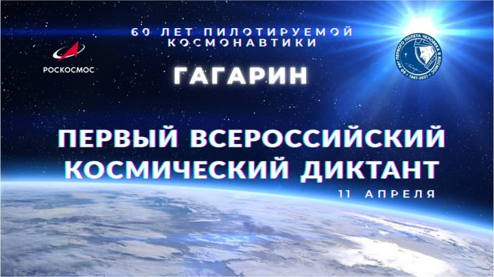 Первый всероссийский космический диктант пройдет 11 апреля