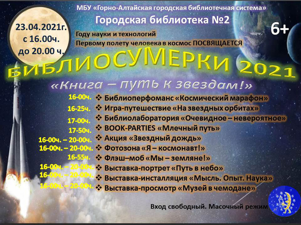 Библионочь и Библиосумерки пройдут в Республике Алтай 23 апреля