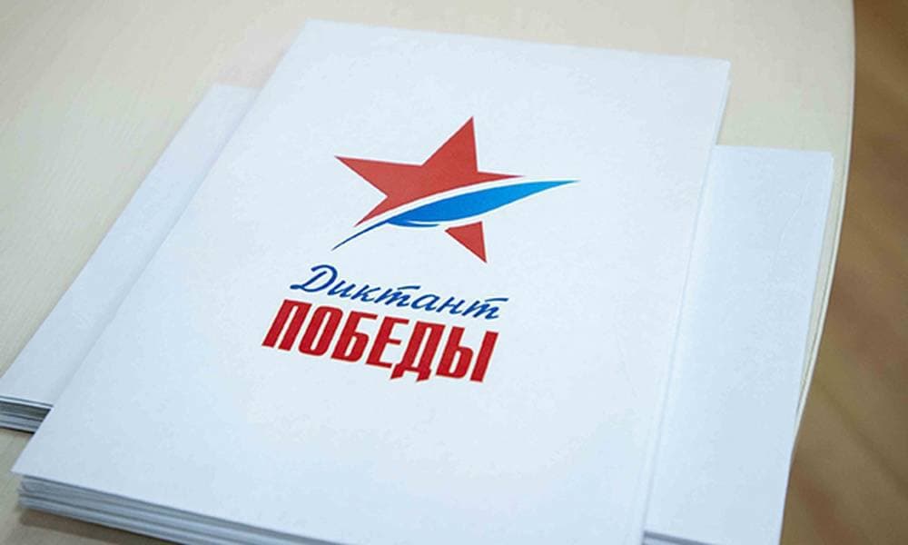Диктант Победы написали жители Республики Алтай