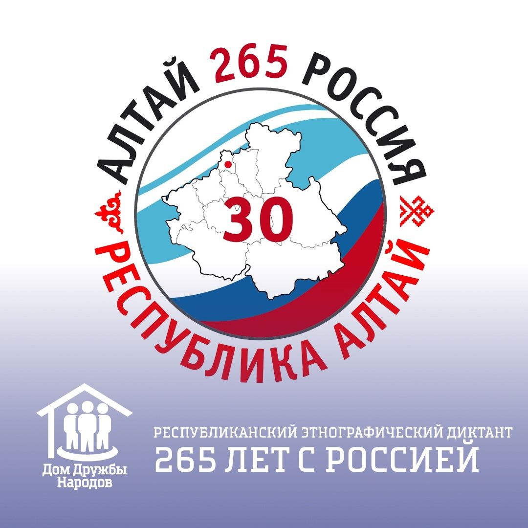 Этнографический диктант «265 лет с Россией» проходит в Республике Алтай