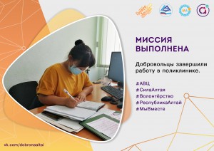 Добровольцы Республики Алтай завершили работу в поликлинике