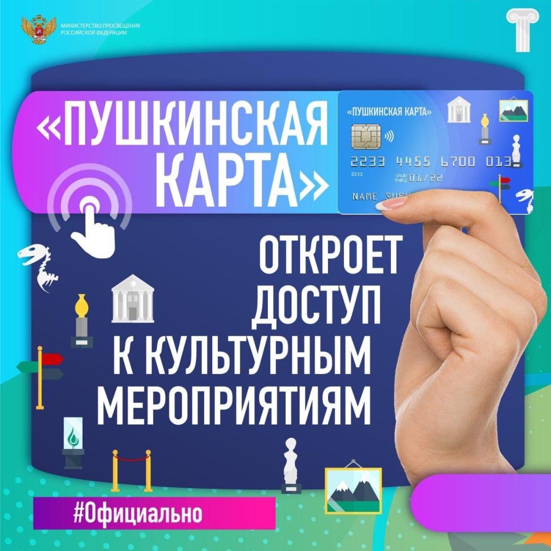 В Республике Алтай начала действовать программа «Пушкинская карта»