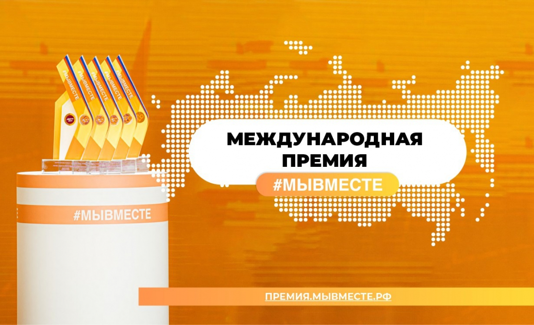 Общественники из Республики Алтай прошли в полуфинал международной премии «Мы вместе»