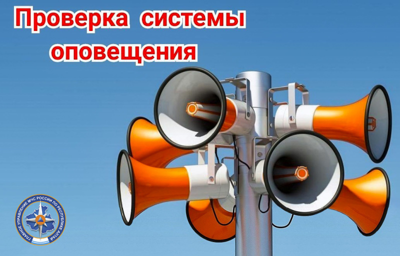 6 октября в Республике Алтай пройдет плановая проверка системы оповещения населения