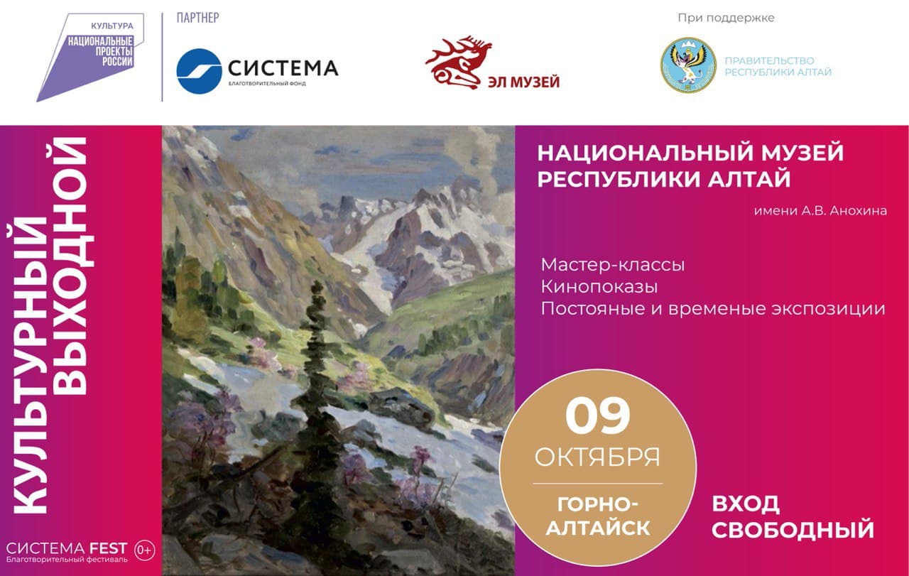 БФ «Система» приглашает жителей и гостей Горно-Алтайска на «Культурный выходной»
