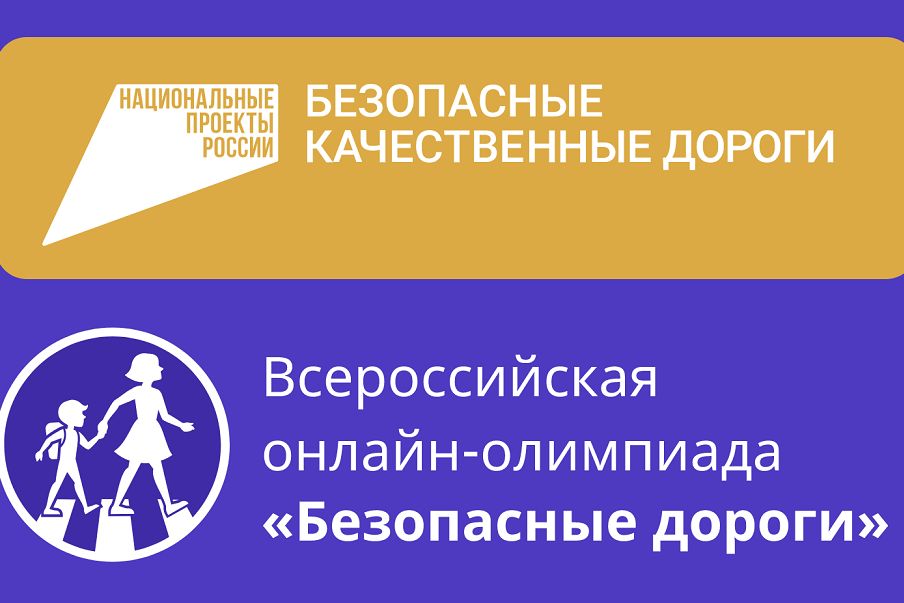 1,5 тысячи школьников Республики Алтай приняли участие во Всероссийской онлайн-олимпиаде «Безопасные дороги»