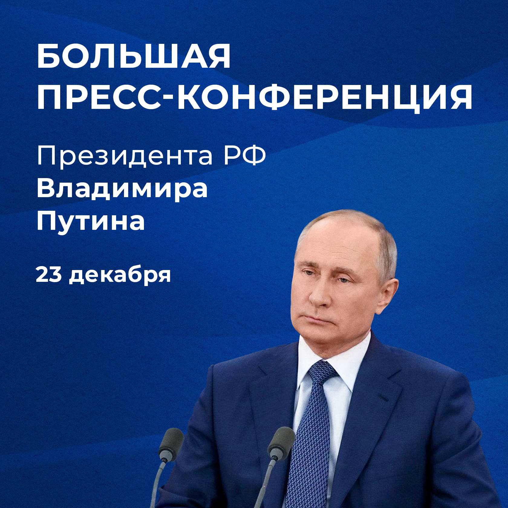 Владимир Путин подвел итоги года на традиционной пресс-конференции