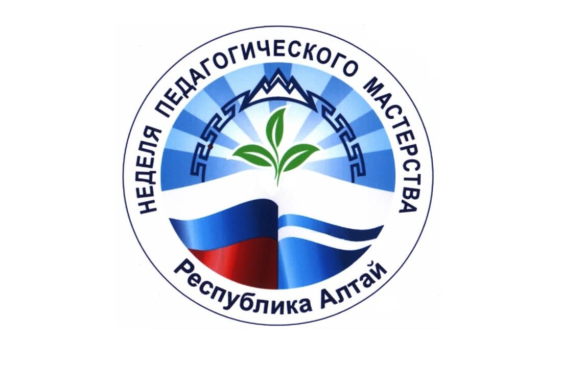 В Республике Алтай стартует Неделя педагогического мастерства