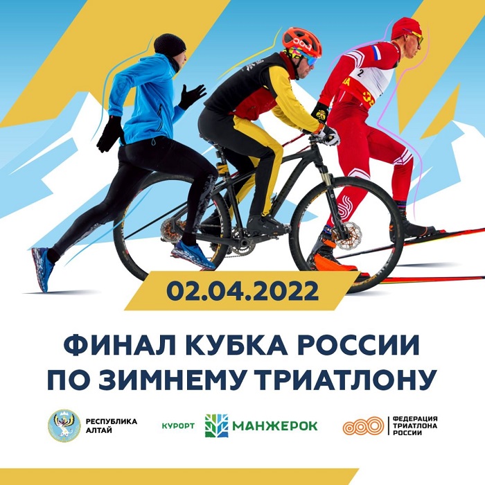 Кубок России по зимнему триатлону пройдет в Республике Алтай