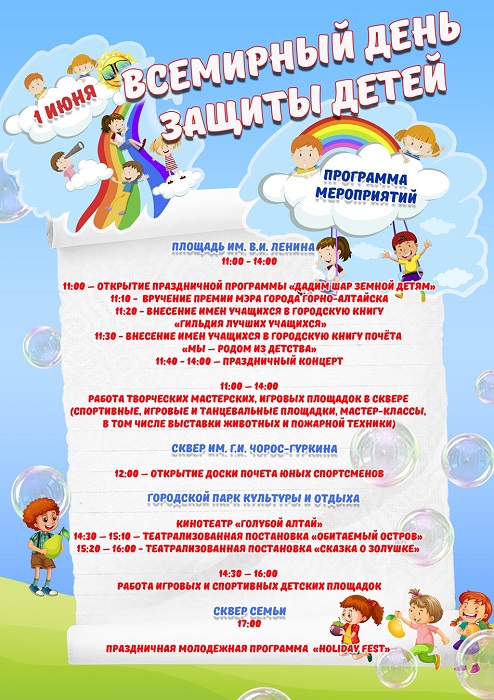 День защиты детей в Горно-Алтайске: программа праздничных мероприятий