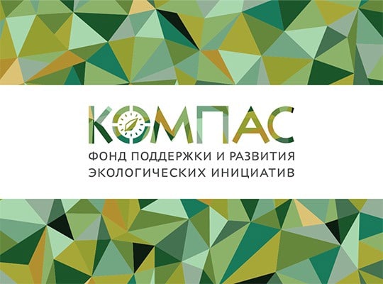 В России создан первый экологический фонд «Компас»