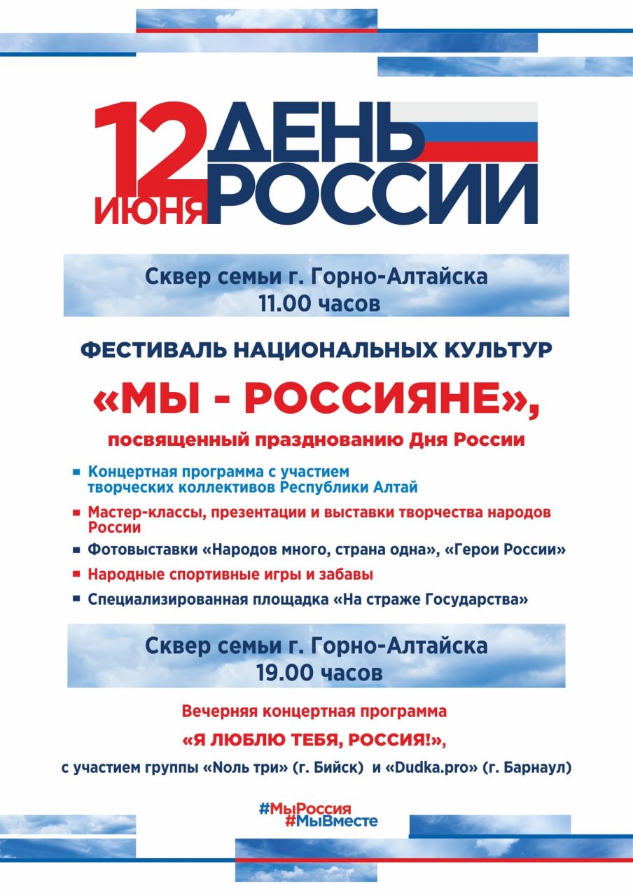 Приглашаем жителей Республики Алтай на мероприятия в День России!
