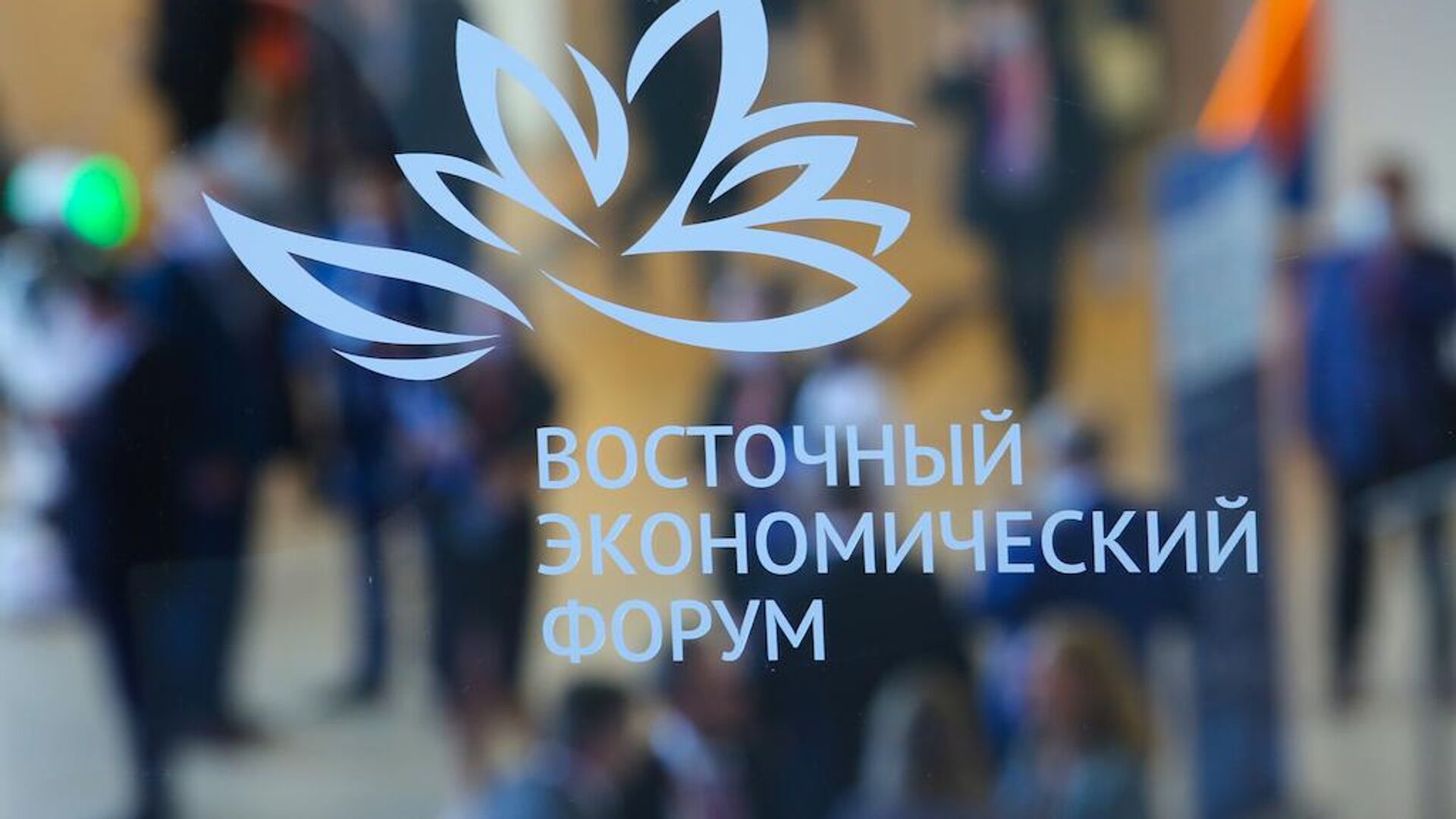 VII Восточный экономический форум-2022 состоится 5–8 сентября во Владивостоке