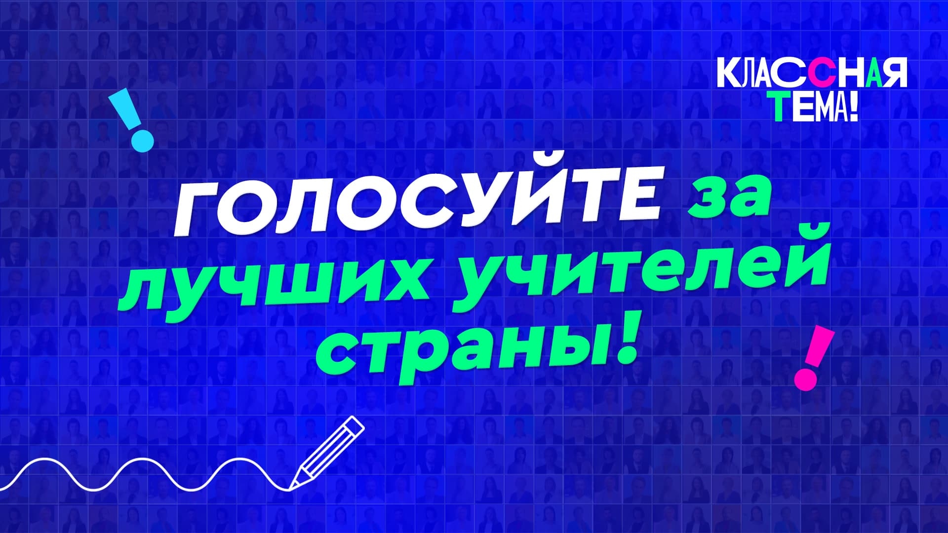Жителей Республики Алтай приглашают проголосовать за финалистов телешоу «Классная тема!»