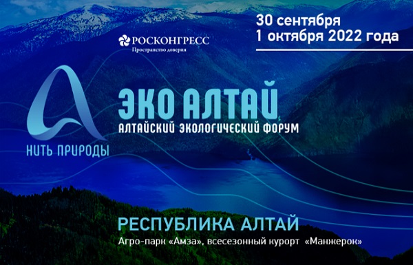 Подведены итоги Алтайского экологического форума «Нить природы»