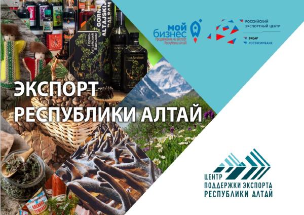 Каталог экспортеров региона создали в Республике Алтай