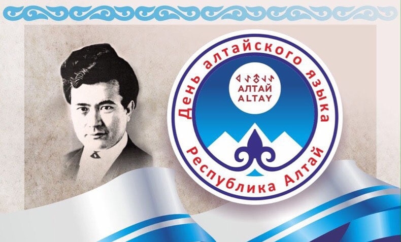 День алтайского языка отмечают в Республике Алтай