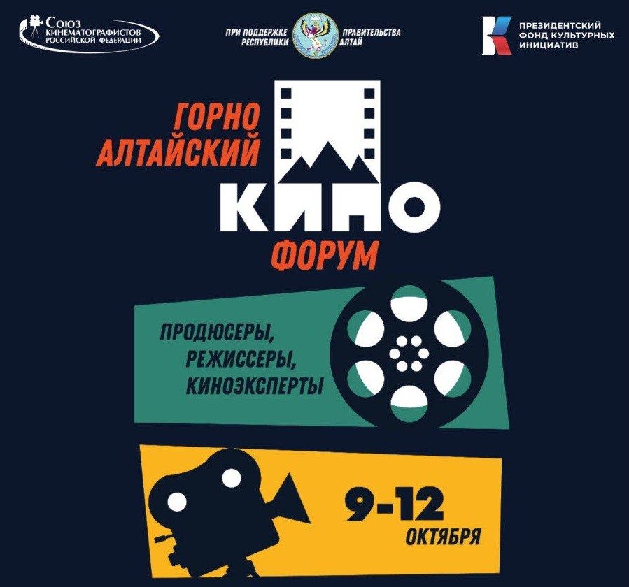 Первый Горно-Алтайский Кинофорум пройдет в Республике Алтай