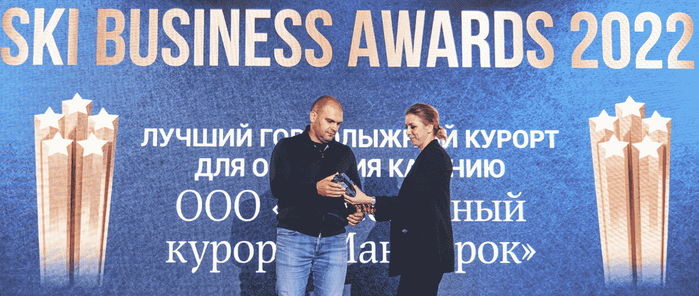 «Манжерок» удостоен четырех премий SKI BUSINESS AWARDS 2022