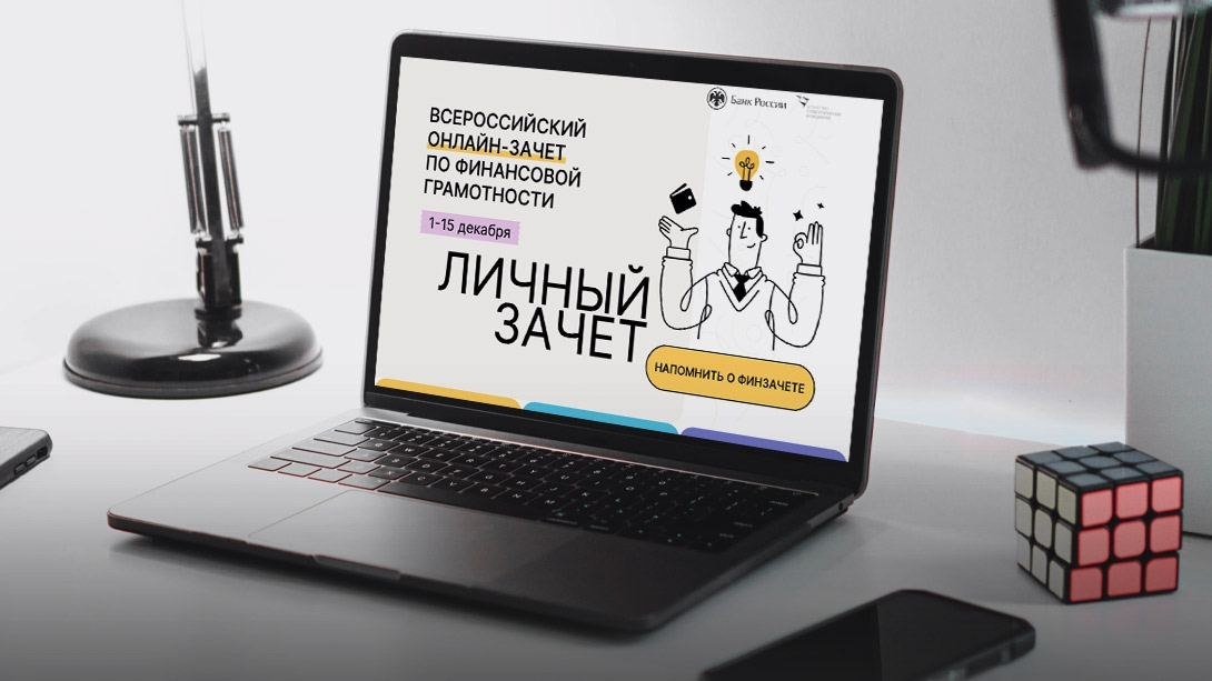 Стартовал Всероссийский онлайн-зачет по финансовой грамотности
