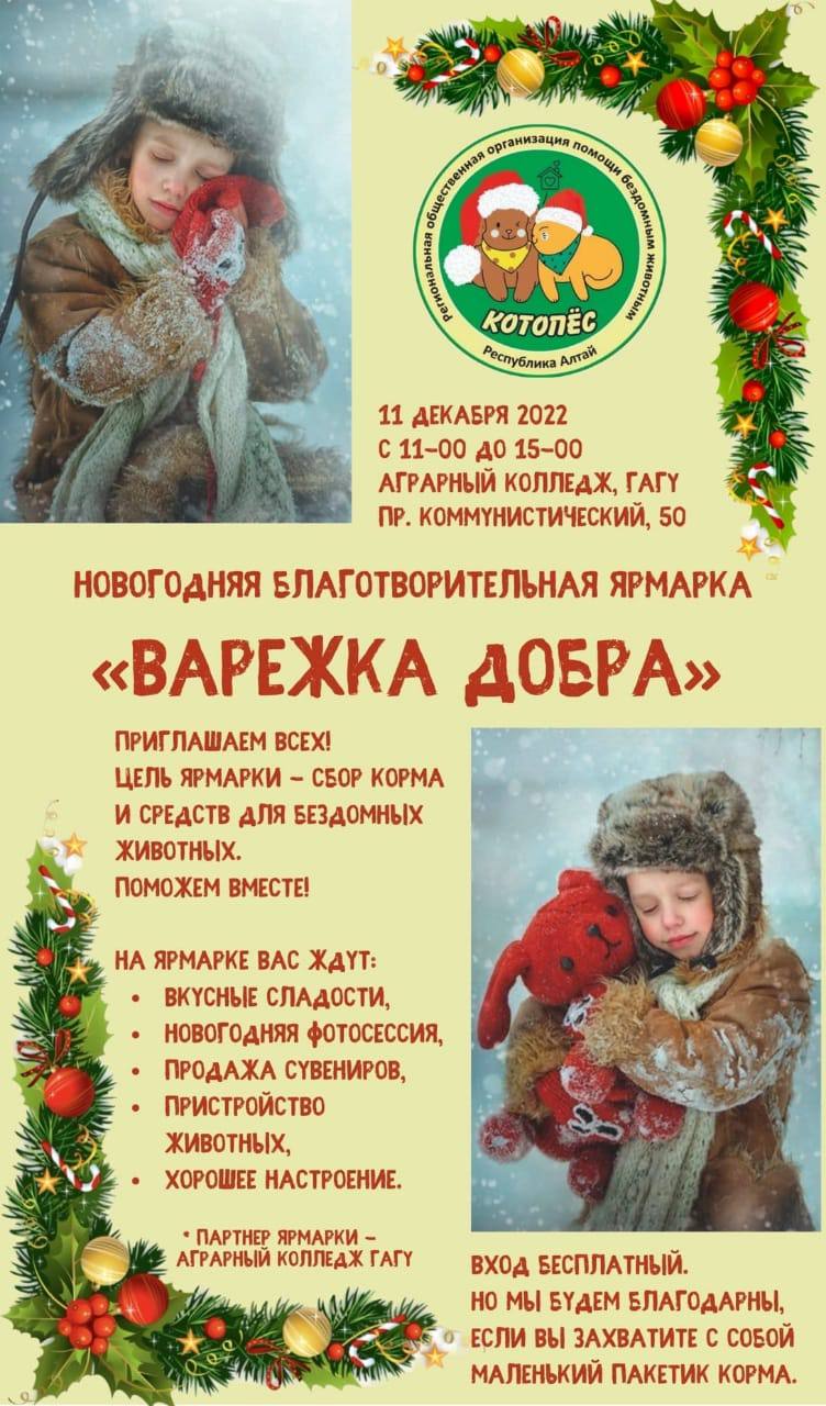 Ярмарка-пристрой в пользу бездомных животных пройдет в Горно-Алтайске