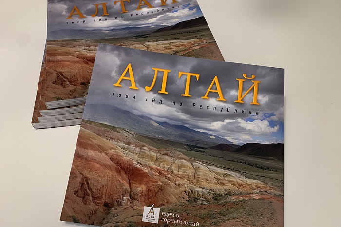 Книга-путеводитель «Алтай. Твой гид по Республике» издана в регионе