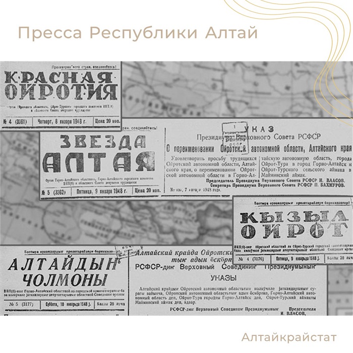Алтайкрайстат рассказал о старейших газетах Республики Алтай