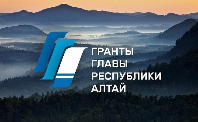 В Республике Алтай проходит грантовый конкурс Главы