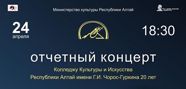 Юбилейный концерт колледжа культуры и искусства состоится в Горно-Алтайске