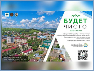 В Горно-Алтайске наведут порядок во время эко-игры