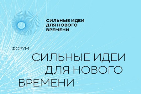 Ваши «сильные идеи для нового времени» ждут на всероссийском форуме