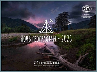 Ночь географии-2023 проведут в Горно-Алтайске