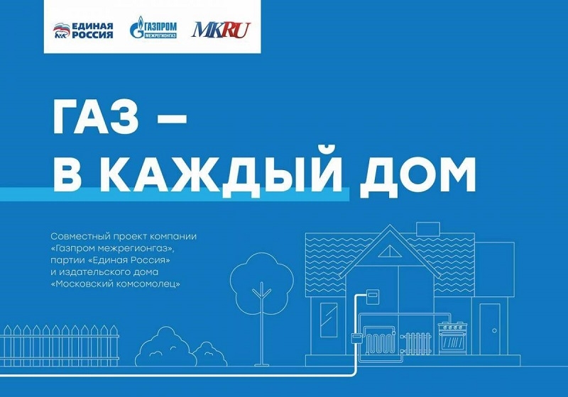 Проект «Газ в каждый дом» расскажет жителям Алтая о простоте и удобстве догазификации