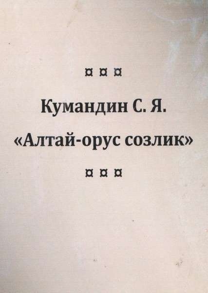 В 2023 году первый русско-алтайский словарь отмечает столетие