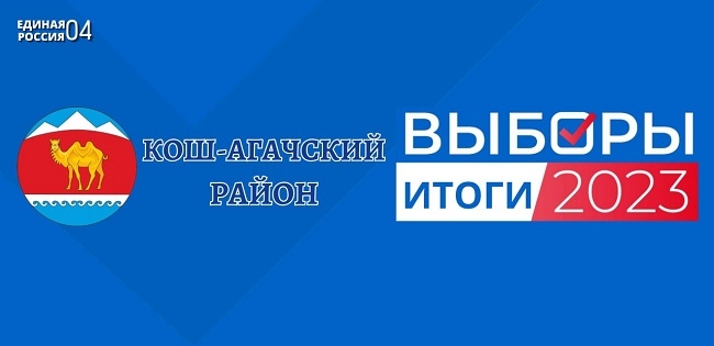 Единый день голосования: результаты «Единой России» в Кош-Агачском районе