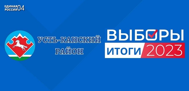 Единый день голосования: результаты «Единой России» в Усть-Канском районе
