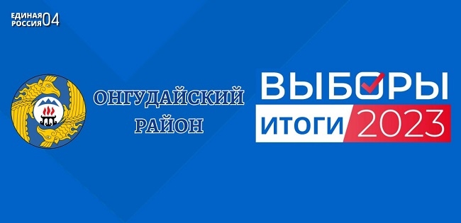 Единый день голосования: результаты «Единой России» в Онгудайском районе
