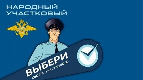 В Республике Алтай завершен первый этап конкурса «Народный участковый-2023»
