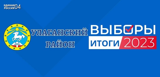 Единый день голосования: результаты «Единой России» в Улаганском районе