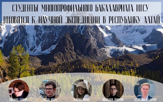 Студенты Президентской академии отправляются в экспедицию на Алтай