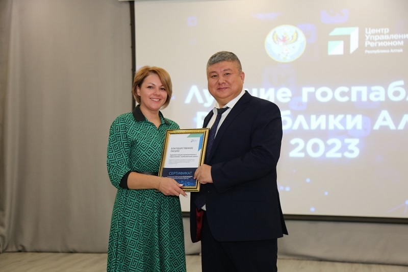 Лучшие госпаблики по итогам работы в 2023 году наградили в Республике Алтай