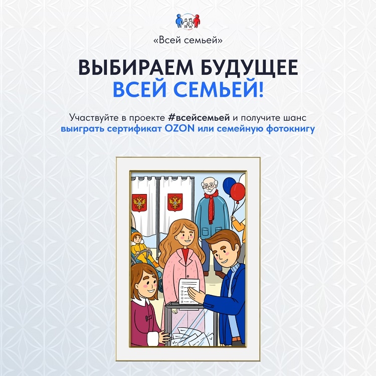 Жителей Республики Алтай приглашают прийти на выборы #всейсемьей