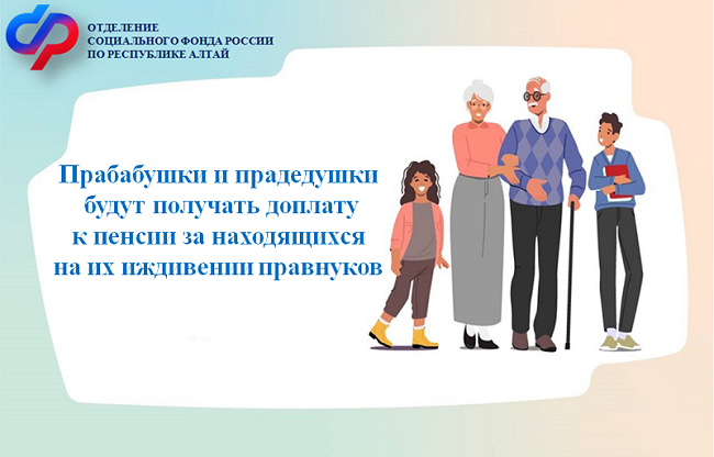 Прабабушки и прадедушки получат доплату к пенсии за правнуков на иждивении