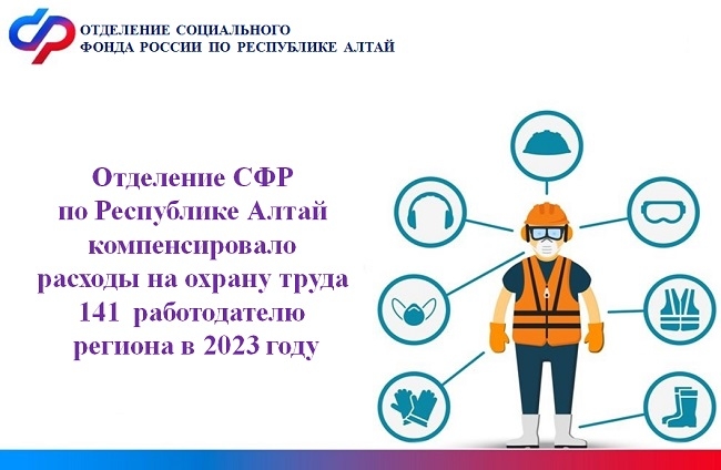 СФР в Республике Алтай компенсирует расходы работодателям на охрану труда