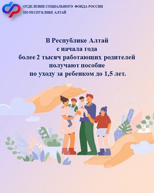 СФР в Республике Алтай рассказывает о пособии по уходу за ребенком до 1,5 лет