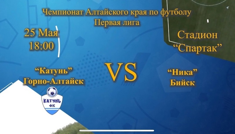 В Горно-Алтайске состоится матч между футбольными клубами «Катунь» и «Ника»