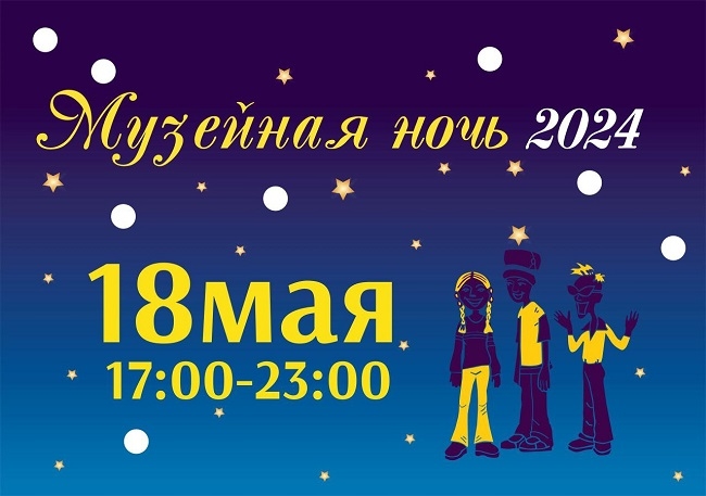 Музейная ночь пройдёт в Республике Алтай 18 мая