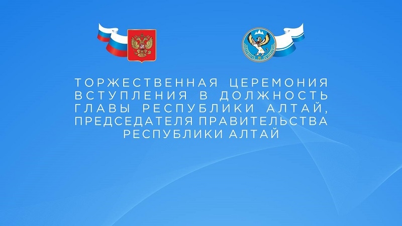 3 октября Андрей Турчак вступает в должность Главы Республики Алтай