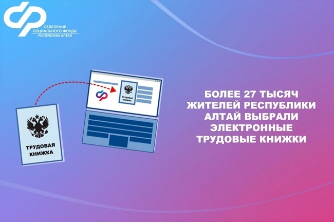 Более 29 тысяч жителей Республики Алтай выбрали  электронные трудовые книжки